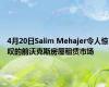 4月20日Salim Mehajer令人惊叹的前沃克斯房屋租赁市场
