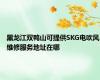 黑龙江双鸭山可提供SKG电吹风维修服务地址在哪