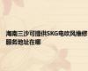 海南三沙可提供SKG电吹风维修服务地址在哪