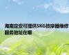 海南定安可提供SKG按摩器维修服务地址在哪