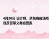 4月20日 设计师、承包商或场所违反警示义务应受责
