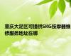 重庆大足区可提供SKG按摩器维修服务地址在哪