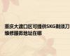 重庆大渡口区可提供SKG剃须刀维修服务地址在哪