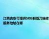 江西吉安可提供SKG剃须刀维修服务地址在哪