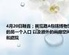 4月20日鞋面；展览路A包括博物馆的另一个入口 以及额外的画廊空间和庭院
