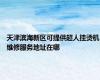 天津滨海新区可提供超人挂烫机维修服务地址在哪