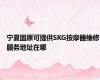 宁夏固原可提供SKG按摩器维修服务地址在哪