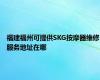 福建福州可提供SKG按摩器维修服务地址在哪