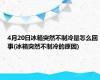 4月20日冰箱突然不制冷是怎么回事(冰箱突然不制冷的原因)
