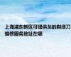 上海浦东新区可提供龙的剃须刀维修服务地址在哪