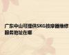 广东中山可提供SKG按摩器维修服务地址在哪