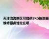 天津滨海新区可提供SKG按摩器维修服务地址在哪