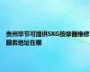 贵州毕节可提供SKG按摩器维修服务地址在哪