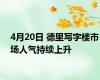 4月20日 德里写字楼市场人气持续上升