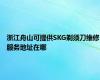 浙江舟山可提供SKG剃须刀维修服务地址在哪
