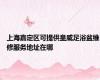 上海嘉定区可提供皇威足浴盆维修服务地址在哪