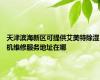 天津滨海新区可提供艾美特除湿机维修服务地址在哪