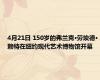 4月21日 150岁的弗兰克·劳埃德·赖特在纽约现代艺术博物馆开幕