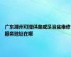 广东潮州可提供皇威足浴盆维修服务地址在哪
