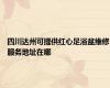 四川达州可提供红心足浴盆维修服务地址在哪