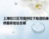 上海松江区可提供松下除湿机维修服务地址在哪
