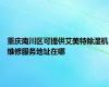 重庆南川区可提供艾美特除湿机维修服务地址在哪