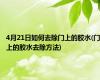 4月21日如何去除门上的胶水(门上的胶水去除方法)