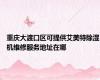 重庆大渡口区可提供艾美特除湿机维修服务地址在哪