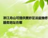 浙江舟山可提供美妙足浴盆维修服务地址在哪