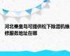 河北秦皇岛可提供松下除湿机维修服务地址在哪