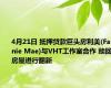 4月21日 抵押贷款巨头房利美(Fannie Mae)与VHT工作室合作 赎回房屋进行翻新