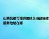 山西吕梁可提供美妙足浴盆维修服务地址在哪