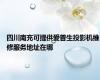 四川南充可提供爱普生投影机维修服务地址在哪