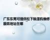 广东东莞可提供松下除湿机维修服务地址在哪