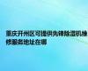 重庆开州区可提供先锋除湿机维修服务地址在哪
