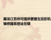黑龙江苏州可提供爱普生投影机维修服务地址在哪