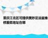 重庆江北区可提供美妙足浴盆维修服务地址在哪
