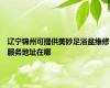 辽宁锦州可提供美妙足浴盆维修服务地址在哪