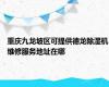 重庆九龙坡区可提供德龙除湿机维修服务地址在哪