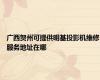 广西贺州可提供明基投影机维修服务地址在哪