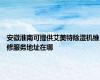 安徽淮南可提供艾美特除湿机维修服务地址在哪