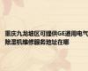 重庆九龙坡区可提供GE通用电气除湿机维修服务地址在哪