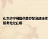 山东济宁可提供美妙足浴盆维修服务地址在哪