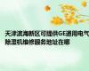 天津滨海新区可提供GE通用电气除湿机维修服务地址在哪