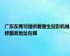 广东东莞可提供爱普生投影机维修服务地址在哪