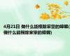 4月21日 做什么能根除家里的蟑螂(做什么能根除家里的蟑螂)