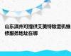 山东滨州可提供艾美特除湿机维修服务地址在哪