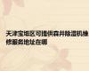天津宝坻区可提供森井除湿机维修服务地址在哪