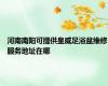 河南南阳可提供皇威足浴盆维修服务地址在哪