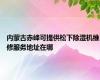 内蒙古赤峰可提供松下除湿机维修服务地址在哪